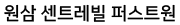 SK 원삼 센트레빌 퍼스트원 모델하우스